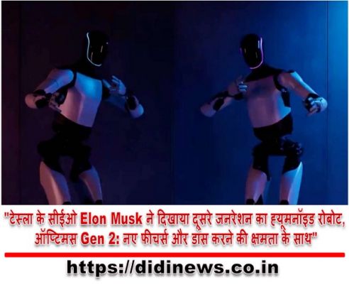 "टेस्ला के सीईओ Elon Musk ने दिखाया दूसरे जनरेशन का ह्यूमनॉइड रोबोट, ऑप्टिमस Gen 2: नए फीचर्स और डांस करने की क्षमता के साथ"