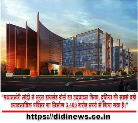 "प्रधानमंत्री मोदी ने सूरत डायमंड बोर्स का उद्घाटन किया, दुनिया की सबसे बड़ी व्यावसायिक परिसर का निर्माण 3,400 करोड़ रुपये में किया गया है।"