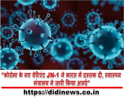 "कोरोना के नए वेरिएंट JN-1 ने भारत में दस्तक दी, स्वास्थ्य मंत्रालय ने जारी किया अलर्ट"