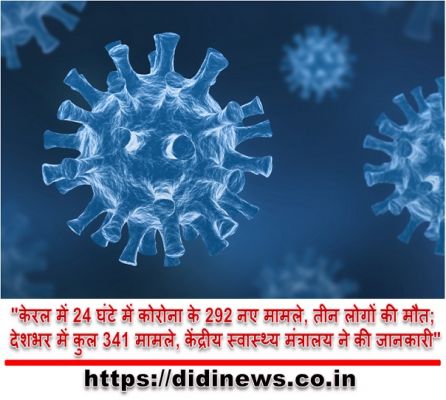 "केरल में 24 घंटे में कोरोना के 292 नए मामले, तीन लोगों की मौत; देशभर में कुल 341 मामले, केंद्रीय स्वास्थ्य मंत्रालय ने की जानकारी"