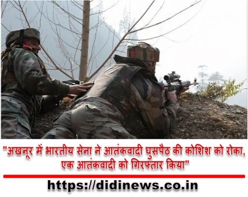 "अखनूर में भारतीय सेना ने आतंकवादी घुसपैठ की कोशिश को रोका, एक आतंकवादी को गिरफ्तार किया"