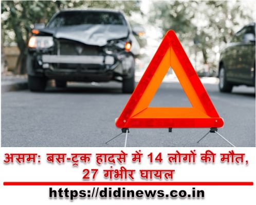 असम: बस-ट्रक हादसे में 14 लोगों की मौत, 27 गंभीर घायल