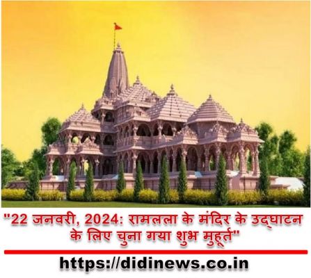 "22 जनवरी, 2024: रामलला के मंदिर के उद्घाटन के लिए चुना गया शुभ मुहूर्त"