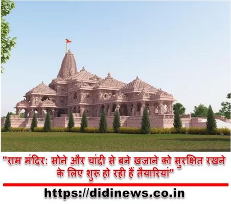 "राम मंदिर: सोने और चांदी से बने खजाने को सुरक्षित रखने के लिए शुरू हो रही हैं तैयारियां"