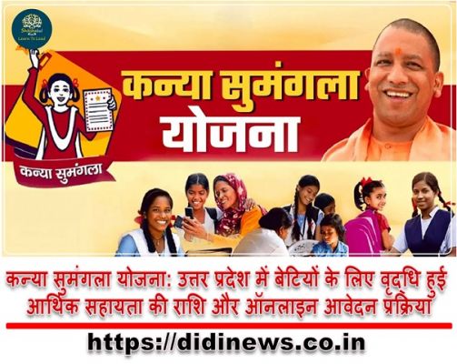 कन्या सुमंगला योजना: उत्तर प्रदेश में बेटियों के लिए वृद्धि हुई आर्थिक सहायता की राशि और ऑनलाइन आवेदन प्रक्रिया