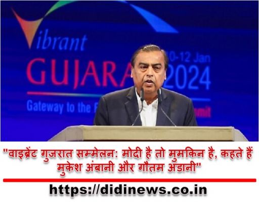 "वाइब्रेंट गुजरात सम्मेलन: मोदी है तो मुमकिन है, कहते हैं मुकेश अंबानी और गौतम अडानी"