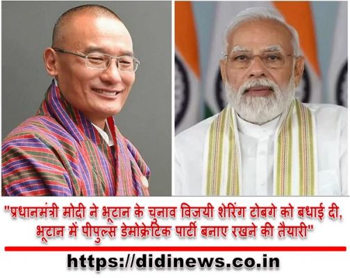 "प्रधानमंत्री मोदी ने भूटान के चुनाव विजयी शेरिंग टोबगे को बधाई दी, भूटान में पीपुल्स डेमोक्रेटिक पार्टी बनाए रखने की तैयारी"
