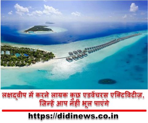 लक्षद्वीप में करने लायक कुछ एडवेंचरस एक्टिविटीज़, जिन्हें आप नहीं भूल पाएंगे