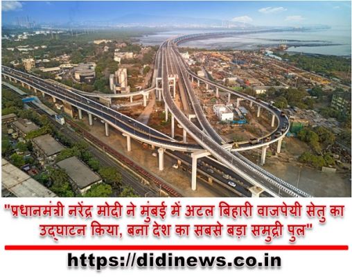 "प्रधानमंत्री नरेंद्र मोदी ने मुंबई में अटल बिहारी वाजपेयी सेतु का उद्घाटन किया, बना देश का सबसे बड़ा समुद्री पुल"