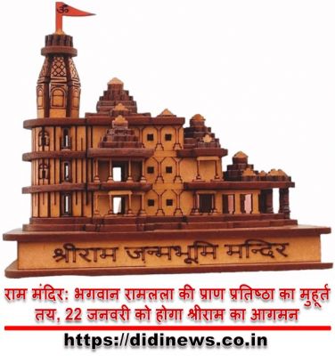 राम मंदिर: भगवान रामलला की प्राण प्रतिष्ठा का मुहूर्त तय, 22 जनवरी को होगा श्रीराम का आगमन