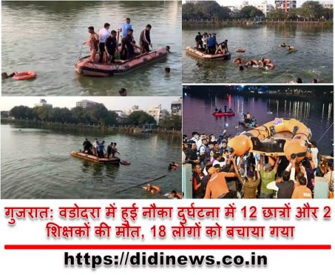 गुजरात: वडोदरा में हुई नौका दुर्घटना में 12 छात्रों और 2 शिक्षकों की मौत, 18 लोगों को बचाया गया