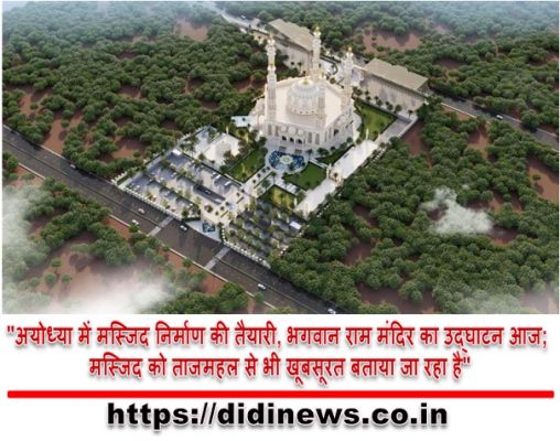 "अयोध्या में मस्जिद निर्माण की तैयारी, भगवान राम मंदिर का उद्घाटन आज; मस्जिद को ताजमहल से भी खूबसूरत बताया जा रहा है"