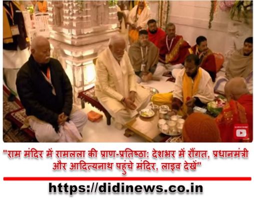 "राम मंदिर में रामलला की प्राण-प्रतिष्ठा: देशभर में रौंगत, प्रधानमंत्री और आदित्यनाथ पहुंचे मंदिर, लाइव देखें"