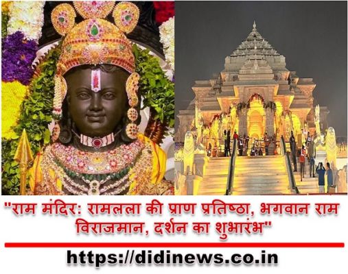 "राम मंदिर: रामलला की प्राण प्रतिष्ठा, भगवान राम विराजमान, दर्शन का शुभारंभ"