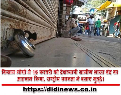 किसान मोर्चा ने 16 फरवरी को देशव्यापी ग्रामीण भारत बंद का आह्वान किया, राष्ट्रीय प्रवक्ता ने बताए मुद्दे।