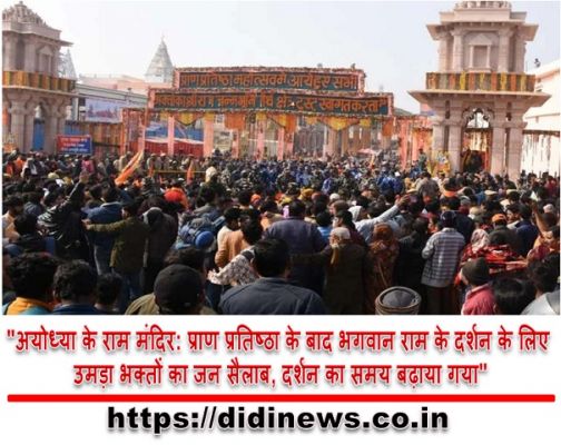 "अयोध्या के राम मंदिर: प्राण प्रतिष्ठा के बाद भगवान राम के दर्शन के लिए उमड़ा भक्तों का जन सैलाब, दर्शन का समय बढ़ाया गया"