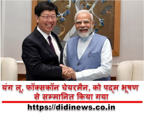 यंग लू, फॉक्सकॉन चेयरमैन, को पद्म भूषण से सम्मानित किया गया