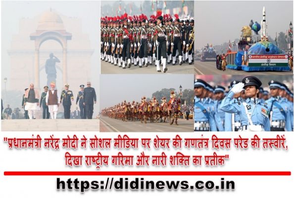 "प्रधानमंत्री नरेंद्र मोदी ने सोशल मीडिया पर शेयर की गणतंत्र दिवस परेड की तस्वीरें, दिखा राष्ट्रीय गरिमा और नारी शक्ति का प्रतीक"