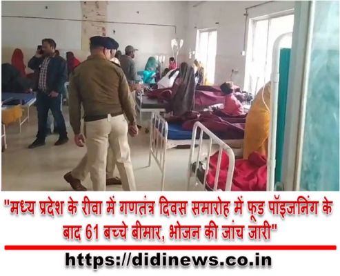 "मध्य प्रदेश के रीवा में गणतंत्र दिवस समारोह में फूड पॉइजनिंग के बाद 61 बच्चे बीमार, भोजन की जांच जारी"
