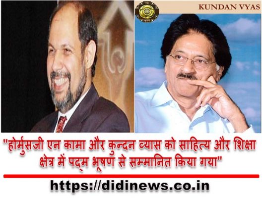 "होर्मुसजी एन कामा और कुन्दन व्यास को साहित्य और शिक्षा क्षेत्र में पद्म भूषण से सम्मानित किया गया"