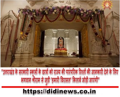 "उत्तराखंड के सरकारी स्कूलों के छात्रों को राज्य की पारंपरिक रिश्तों की जानकारी देने के लिए भगवान श्रीराम से जुड़ी 'हमारी विरासत' किताबें जोड़ी जाएंगी"