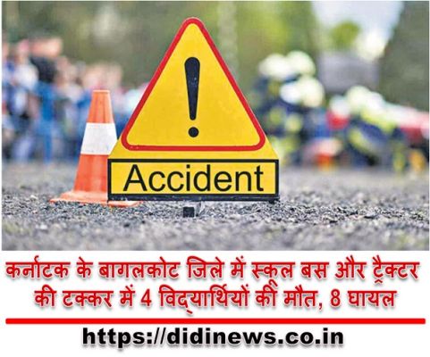 कर्नाटक के बागलकोट जिले में स्कूल बस और ट्रैक्टर की टक्कर में 4 विद्यार्थियों की मौत, 8 घायल