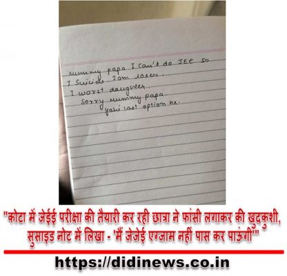 "कोटा में जेईई परीक्षा की तैयारी कर रही छात्रा ने फांसी लगाकर की खुदकुशी, सुसाइड नोट में लिखा - 'मैं जेजेई एग्जाम नहीं पास कर पाऊंगी'"