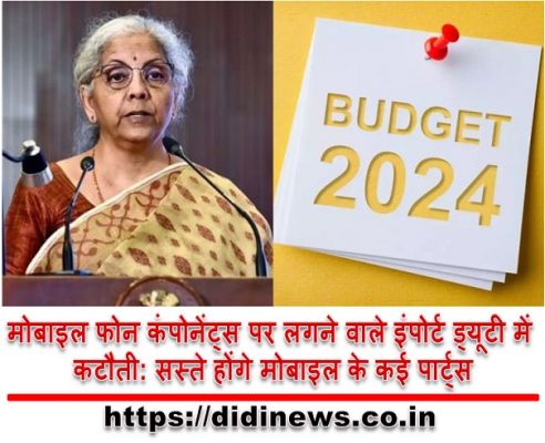 मोबाइल फोन कंपोनेंट्स पर लगने वाले इंपोर्ट ड्यूटी में कटौती: सस्ते होंगे मोबाइल के कई पार्ट्स