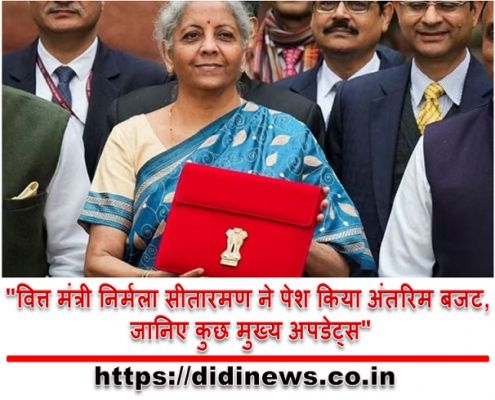 "वित्त मंत्री निर्मला सीतारमण ने पेश किया अंतरिम बजट, जानिए कुछ मुख्य अपडेट्स"