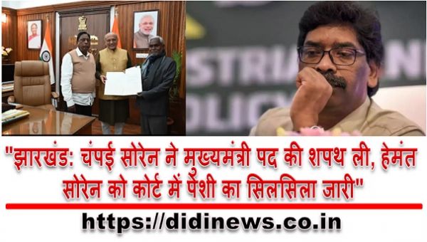 "झारखंड: चंपई सोरेन ने मुख्यमंत्री पद की शपथ ली, हेमंत सोरेन को कोर्ट में पेशी का सिलसिला जारी"