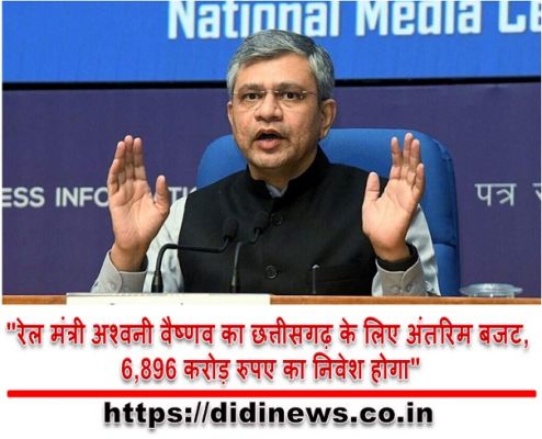 "रेल मंत्री अश्वनी वैष्णव का छत्तीसगढ़ के लिए अंतरिम बजट, 6,896 करोड़ रुपए का निवेश होगा"