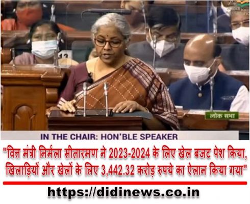 "वित्त मंत्री निर्मला सीतारमण ने 2023-2024 के लिए खेल बजट पेश किया, खिलाड़ियों और खेलों के लिए 3,442.32 करोड़ रुपये का ऐलान किया गया"