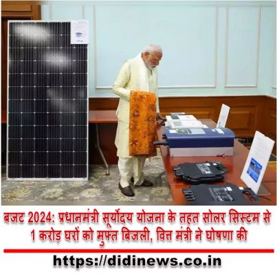 बजट 2024: प्रधानमंत्री सूर्योदय योजना के तहत सोलर सिस्टम से 1 करोड़ घरों को मुफ्त बिजली, वित्त मंत्री ने घोषणा की