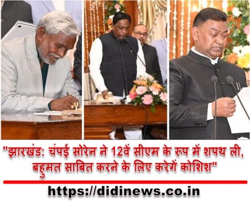 "झारखंड: चंपई सोरेन ने 12वें सीएम के रूप में शपथ ली, बहुमत साबित करने के लिए करेगें कोशिश"