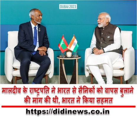मालदीव के राष्ट्रपति ने भारत से सैनिकों को वापस बुलाने की मांग की थी, भारत ने किया सहमत