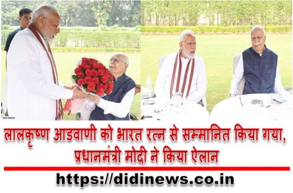 लालकृष्ण आडवाणी को भारत रत्न से सम्मानित किया गया, प्रधानमंत्री मोदी ने किया ऐलान