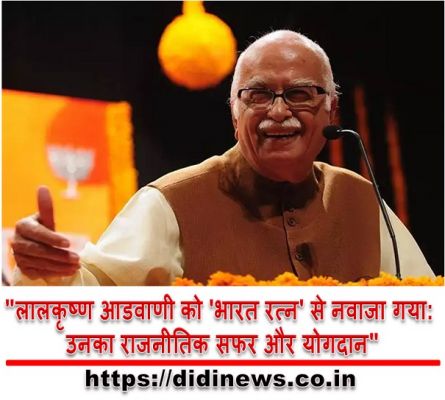 "लालकृष्ण आडवाणी को 'भारत रत्न' से नवाजा गया: उनका राजनीतिक सफर और योगदान"