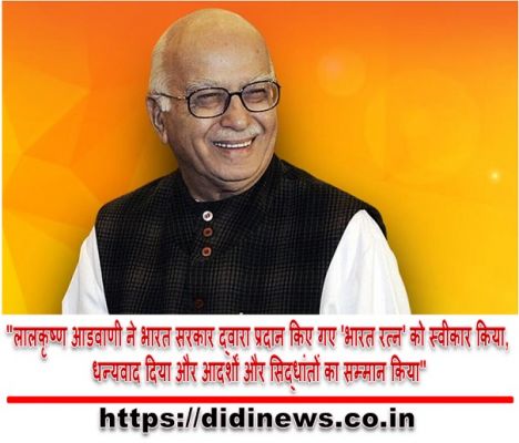 "लालकृष्ण आडवाणी ने भारत सरकार द्वारा प्रदान किए गए 'भारत रत्न' को स्वीकार किया, धन्यवाद दिया और आदर्शों और सिद्धांतों का सम्मान किया"