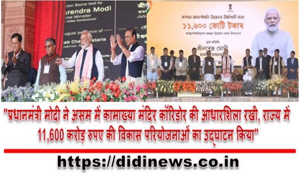 "प्रधानमंत्री मोदी ने असम में कामाख्या मंदिर कॉरिडोर की आधारशिला रखी, राज्य में 11,600 करोड़ रुपए की विकास परियोजनाओं का उद्घाटन किया"