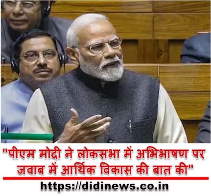 "पीएम मोदी ने लोकसभा में अभिभाषण पर जवाब में आर्थिक विकास की बात की"