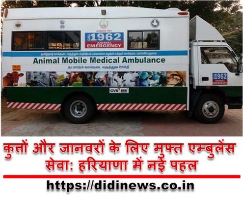 कुत्तों और जानवरों के लिए मुफ्त एम्बुलेंस सेवा: हरियाणा में नई पहल