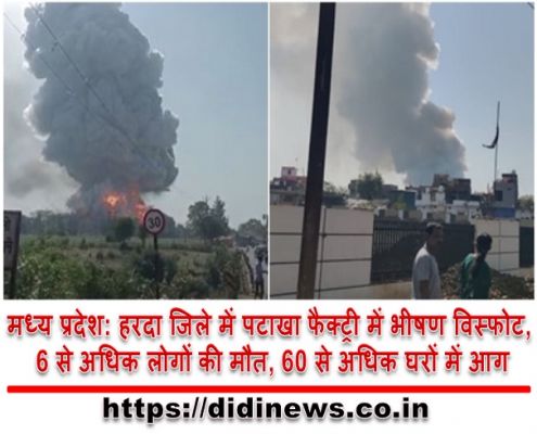 मध्य प्रदेश: हरदा जिले में पटाखा फैक्ट्री में भीषण विस्फोट, 6 से अधिक लोगों की मौत, 60 से अधिक घरों में आग