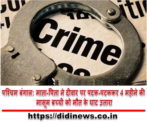 पश्चिम बंगाल: माता-पिता ने दीवार पर पटक-पटककर 4 महीने की मासूम बच्ची को मौत के घाट उतारा