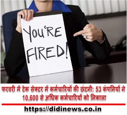 फरवरी में टेक सेक्टर में कर्मचारियों की छंटनी: 53 कंपनियों ने 10,600 से अधिक कर्मचारियों को निकाला