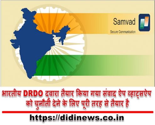 भारतीय DRDO द्वारा तैयार किया गया संवाद ऐप व्हाट्सऐप को चुनौती देने के लिए पूरी तरह से तैयार है