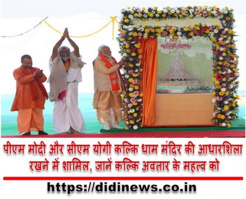 पीएम मोदी और सीएम योगी कल्कि धाम मंदिर की आधारशिला रखने में शामिल, जानें कल्कि अवतार के महत्व को