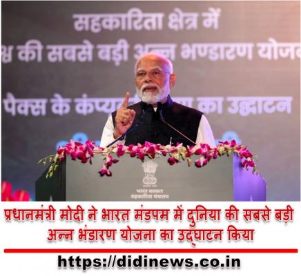 प्रधानमंत्री मोदी ने भारत मंडपम में दुनिया की सबसे बड़ी अन्न भंडारण योजना का उद्घाटन किया