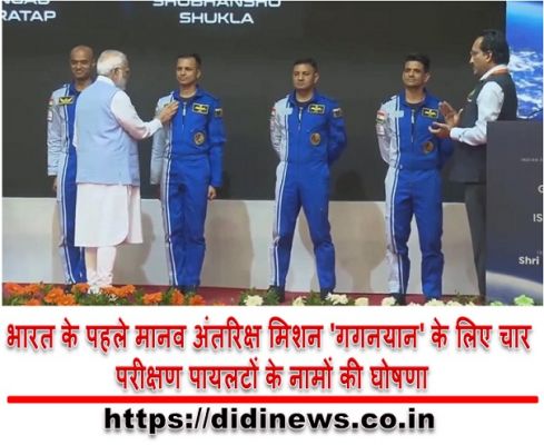 भारत के पहले मानव अंतरिक्ष मिशन 'गगनयान' के लिए चार परीक्षण पायलटों के नामों की घोषणा