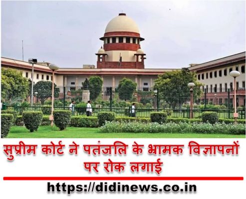 सुप्रीम कोर्ट ने पतंजलि के भ्रामक विज्ञापनों पर रोक लगाई