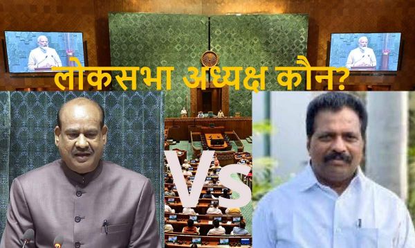 Lok Sabha Speaker Election: देश के इतिहास में पहली बार स्पीकर के लिए होगा चुनाव, NDA और INDIA अलांयस के बीच नहीं बनी सहमति, ओम बिरला के खिलाफ कांग्रेस ने के सुरेश को उतारा